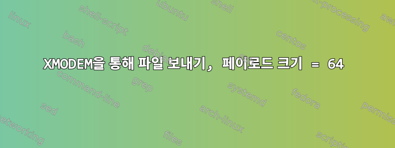 XMODEM을 통해 파일 보내기, 페이로드 크기 = 64