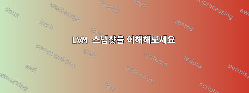 LVM 스냅샷을 이해해보세요