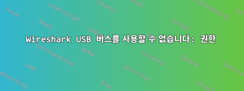 Wireshark USB 버스를 사용할 수 없습니다: 권한