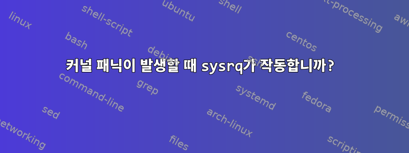 커널 패닉이 발생할 때 sysrq가 작동합니까?