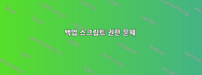 백업 스크립트 권한 문제