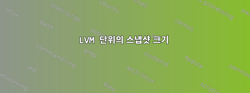 LVM 단위의 스냅샷 크기