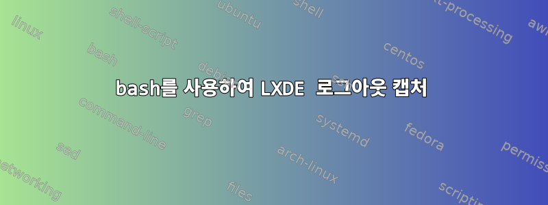 bash를 사용하여 LXDE 로그아웃 캡처