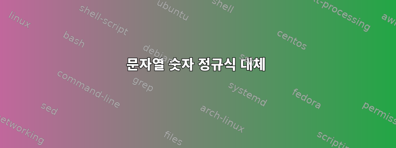 문자열 숫자 정규식 대체