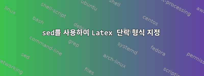 sed를 사용하여 Latex 단락 형식 지정