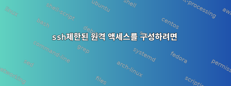 ssh제한된 원격 액세스를 구성하려면