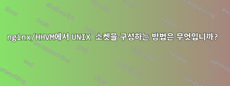 nginx/HHVM에서 UNIX 소켓을 구성하는 방법은 무엇입니까?