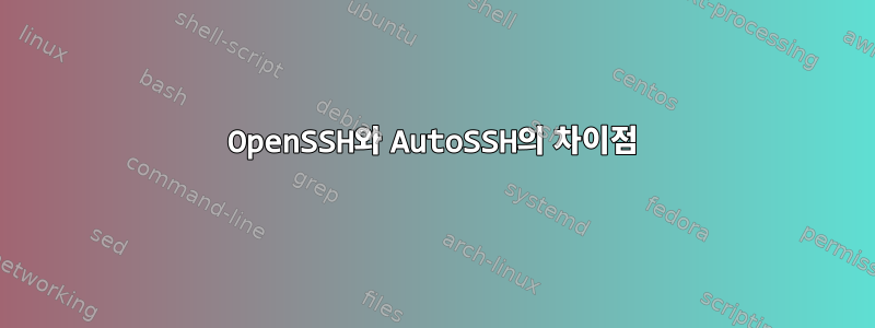 OpenSSH와 AutoSSH의 차이점