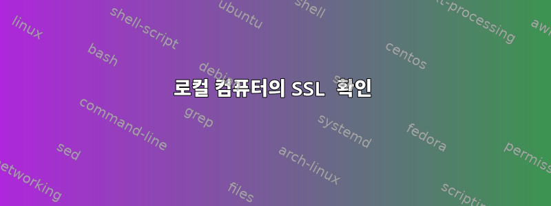 로컬 컴퓨터의 SSL 확인