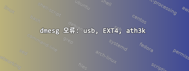 dmesg 오류: usb, EXT4, ath3k