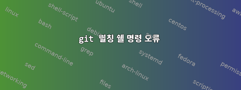 git 별칭 쉘 명령 오류