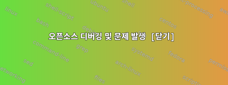 오픈소스 디버깅 및 문제 발생 [닫기]