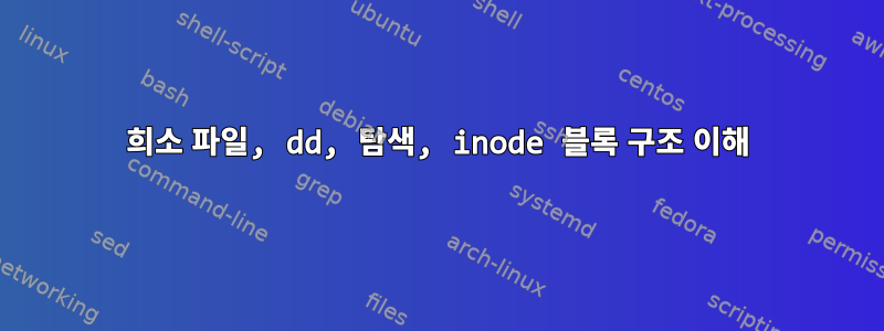 희소 파일, dd, 탐색, inode 블록 구조 이해