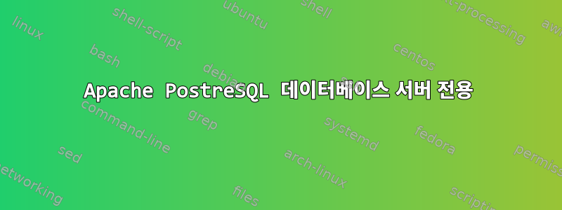 Apache PostreSQL 데이터베이스 서버 전용