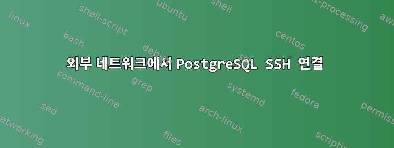 외부 네트워크에서 PostgreSQL SSH 연결