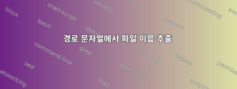 경로 문자열에서 파일 이름 추출