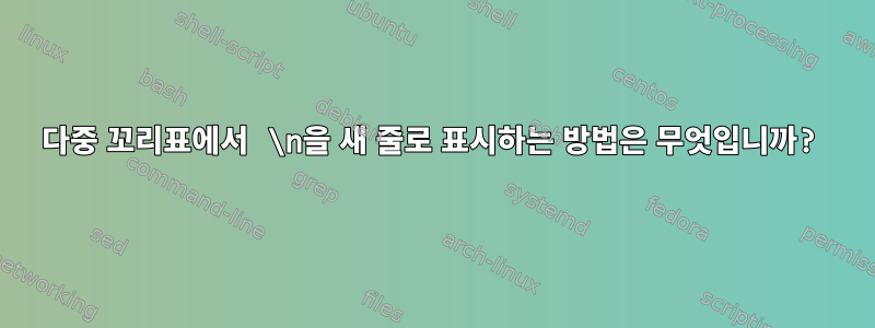 다중 꼬리표에서 \n을 새 줄로 표시하는 방법은 무엇입니까?