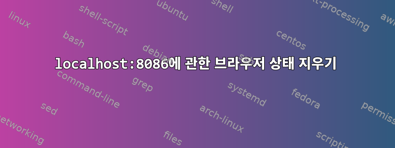 localhost:8086에 관한 브라우저 상태 지우기