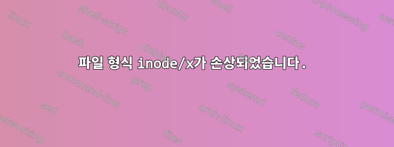 파일 형식 inode/x가 손상되었습니다.