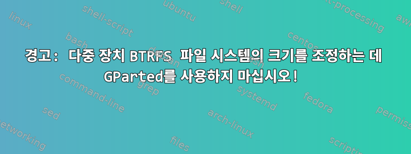 경고: 다중 장치 BTRFS 파일 시스템의 크기를 조정하는 데 GParted를 사용하지 마십시오!