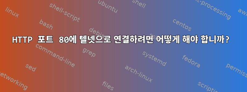 HTTP 포트 80에 텔넷으로 연결하려면 어떻게 해야 합니까?