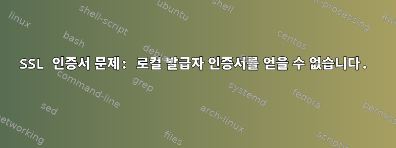 SSL 인증서 문제: 로컬 발급자 인증서를 얻을 수 없습니다.