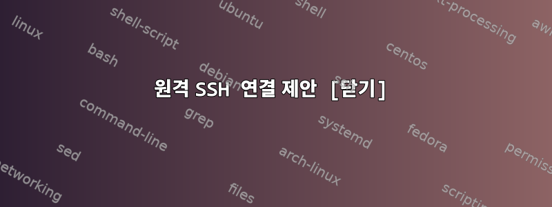 원격 SSH 연결 제안 [닫기]