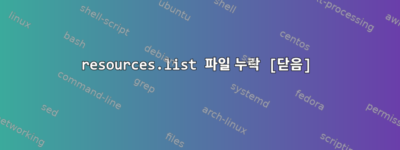 resources.list 파일 누락 [닫음]