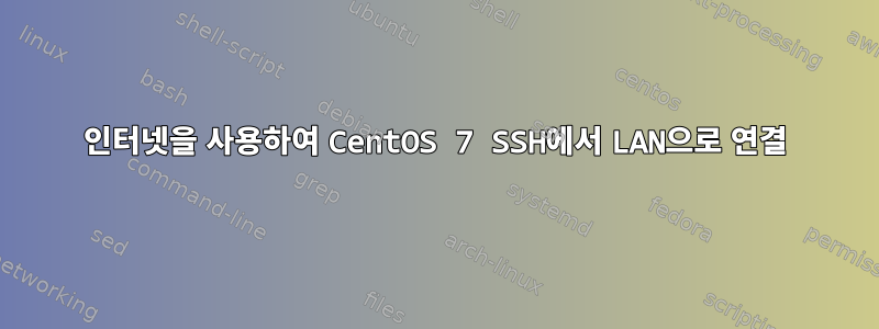 인터넷을 사용하여 CentOS 7 SSH에서 LAN으로 연결