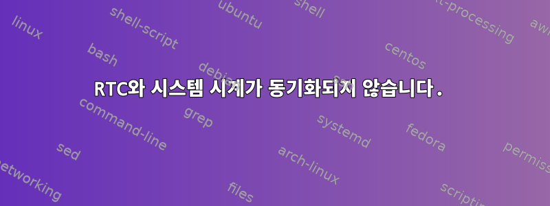 RTC와 시스템 시계가 동기화되지 않습니다.