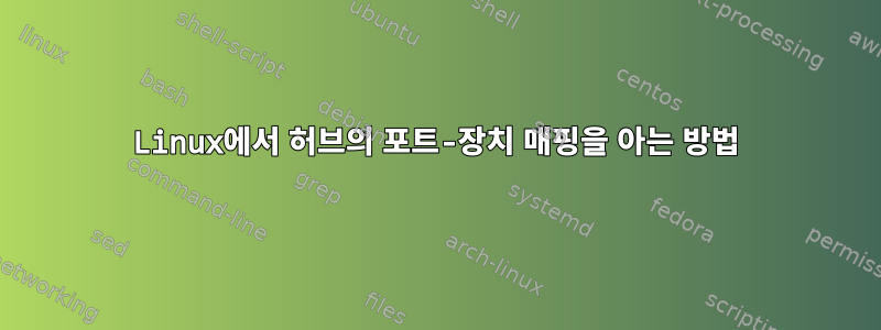 Linux에서 허브의 포트-장치 매핑을 아는 방법