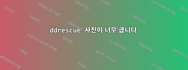 ddrescue 사진이 너무 큽니다