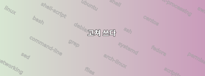 고쳐 쓰다