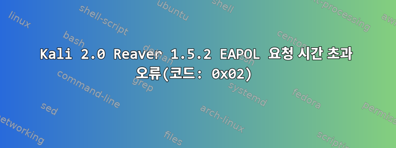 Kali 2.0 Reaver 1.5.2 EAPOL 요청 시간 초과 오류(코드: 0x02)