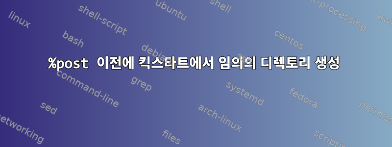 %post 이전에 킥스타트에서 임의의 디렉토리 생성