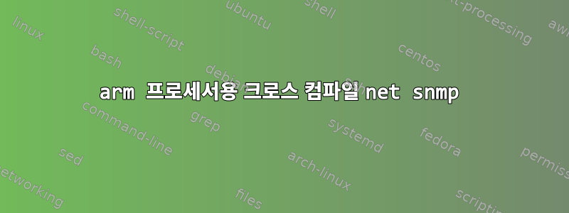 arm 프로세서용 크로스 컴파일 net snmp