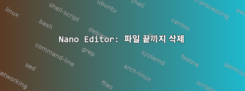 Nano Editor: 파일 끝까지 삭제