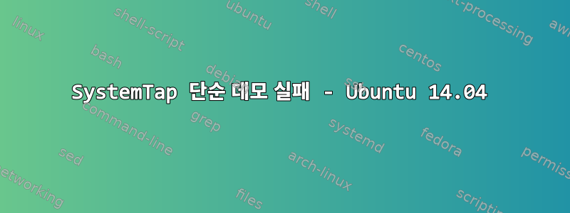 SystemTap 단순 데모 실패 - Ubuntu 14.04