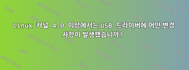 Linux 커널 4.0 이상에서는 USB 드라이버에 어떤 변경 사항이 발생했습니까?