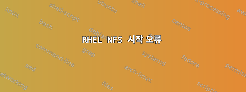 RHEL NFS 시작 오류