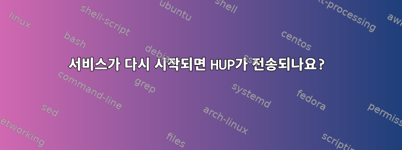 서비스가 다시 시작되면 HUP가 전송되나요?