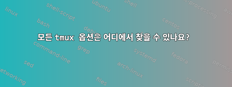 모든 tmux 옵션은 어디에서 찾을 수 있나요?