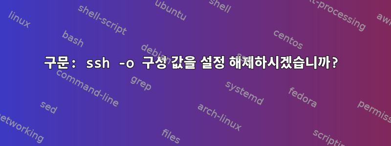 구문: ssh -o 구성 값을 설정 해제하시겠습니까?