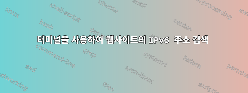 터미널을 사용하여 웹사이트의 IPv6 주소 검색