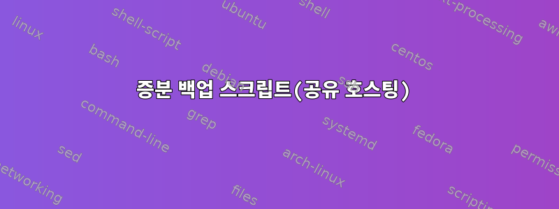 증분 백업 스크립트(공유 호스팅)