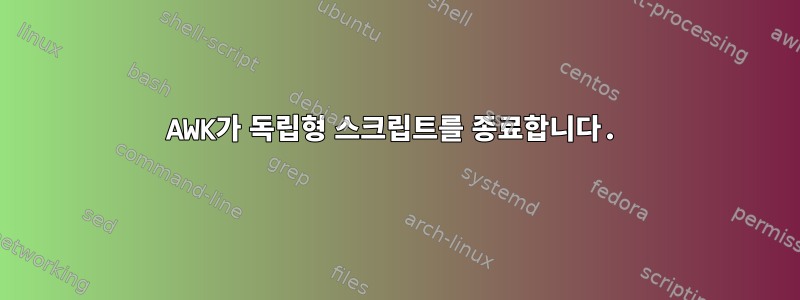 AWK가 독립형 스크립트를 종료합니다.