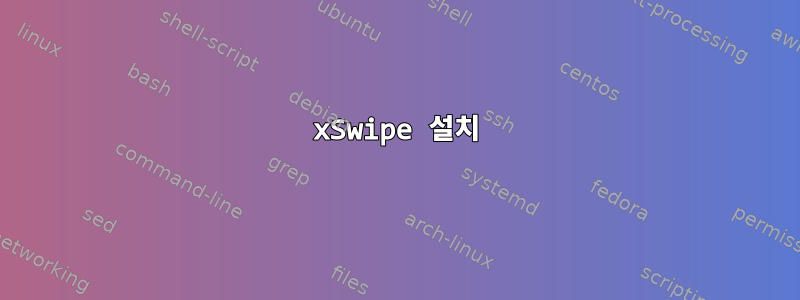 xSwipe 설치