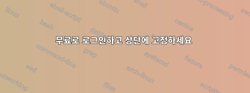 무료로 로그인하고 상단에 고정하세요