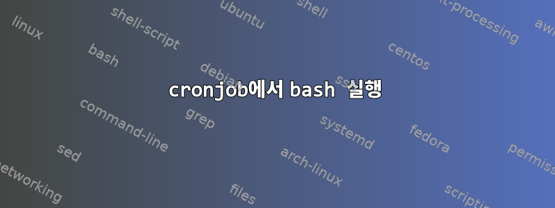 cronjob에서 bash 실행