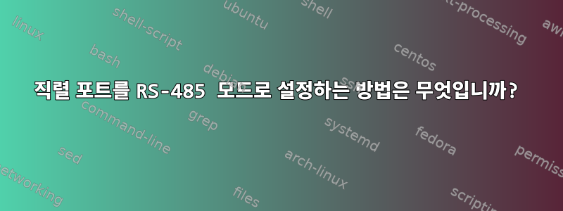 직렬 포트를 RS-485 모드로 설정하는 방법은 무엇입니까?